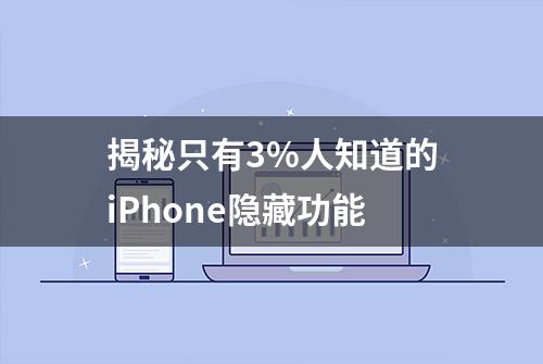 揭秘只有3%人知道的iPhone隐藏功能