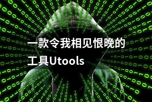 一款令我相见恨晚的工具Utools