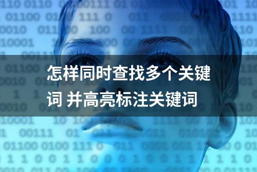 怎样同时查找多个关键词 并高亮标注关键词