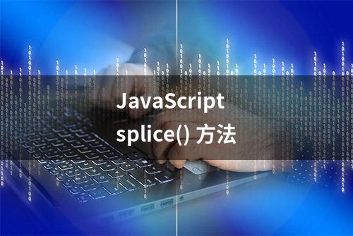 JavaScript splice() 方法