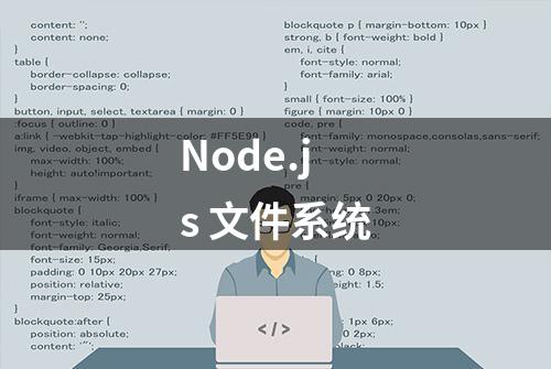 Node.js 文件系统