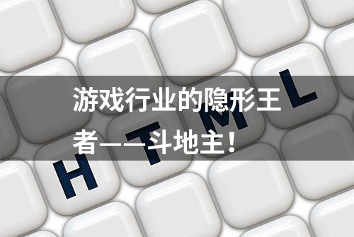 游戏行业的隐形王者——斗地主！