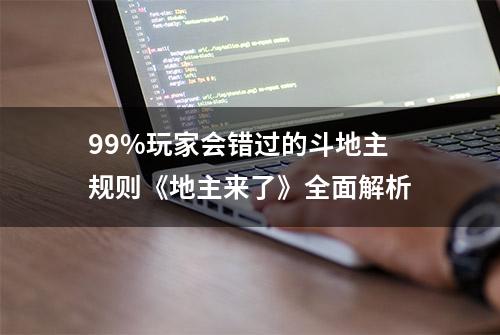 99%玩家会错过的斗地主规则《地主来了》全面解析