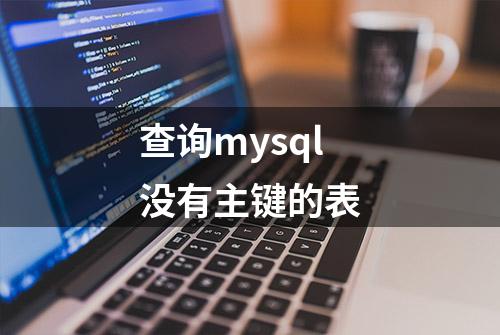 查询mysql没有主键的表