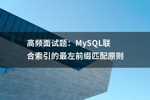 高频面试题：MySQL联合索引的最左前缀匹配原则