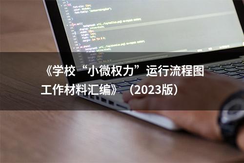 《学校“小微权力”运行流程图工作材料汇编》（2023版）