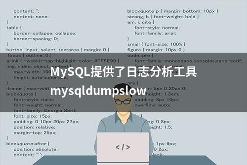 MySQL提供了日志分析工具mysqldumpslow