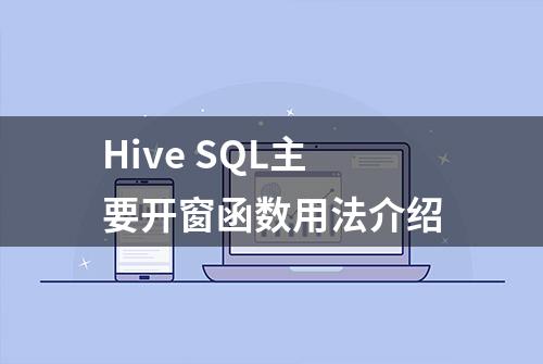 Hive SQL主要开窗函数用法介绍