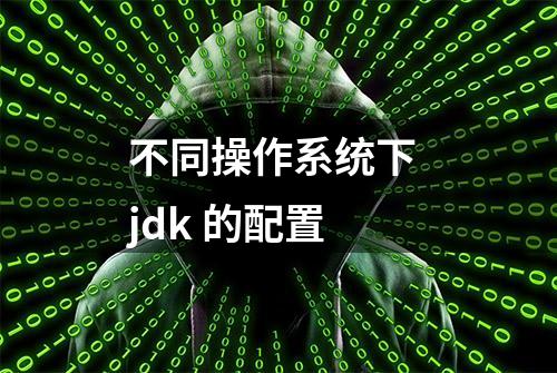 不同操作系统下 jdk 的配置