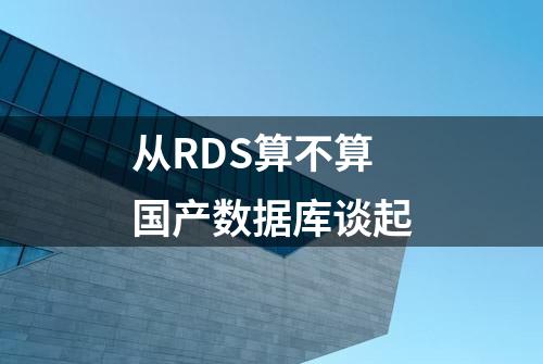 从RDS算不算国产数据库谈起