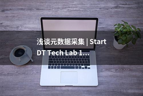 浅谈元数据采集 | StartDT Tech Lab 10