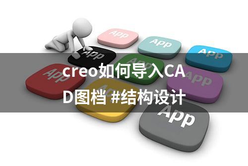 creo如何导入CAD图档 #结构设计