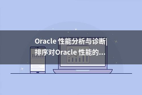 Oracle 性能分析与诊断|排序对Oracle 性能的影响