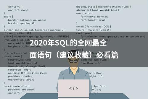 2020年SQL的全网最全面语句（建议收藏）必看篇