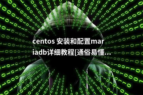 centos 安装和配置mariadb详细教程[通俗易懂]