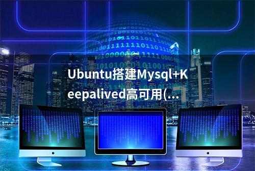 Ubuntu搭建Mysql+Keepalived高可用(双主热备)