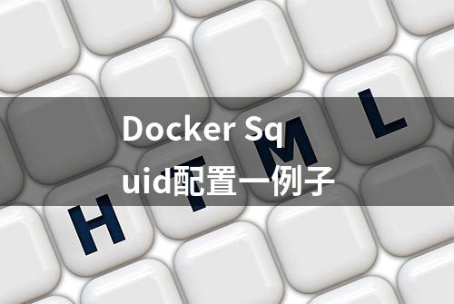 Docker Squid配置一例子