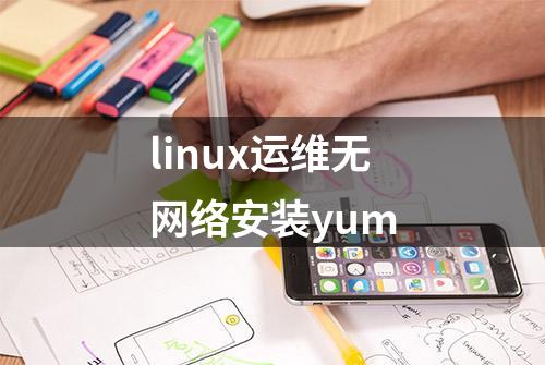 linux运维无网络安装yum