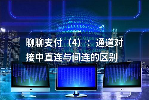 聊聊支付（4）：通道对接中直连与间连的区别