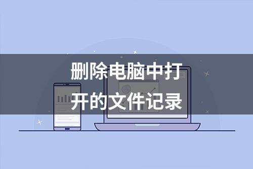 删除电脑中打开的文件记录