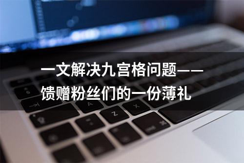 一文解决九宫格问题——馈赠粉丝们的一份薄礼