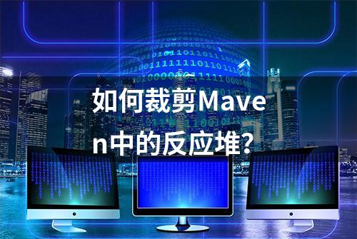 如何裁剪Maven中的反应堆？