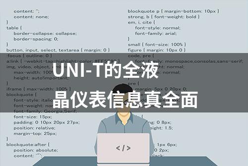 UNI-T的全液晶仪表信息真全面