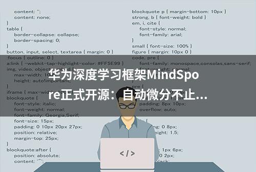 华为深度学习框架MindSpore正式开源：自动微分不止计算图