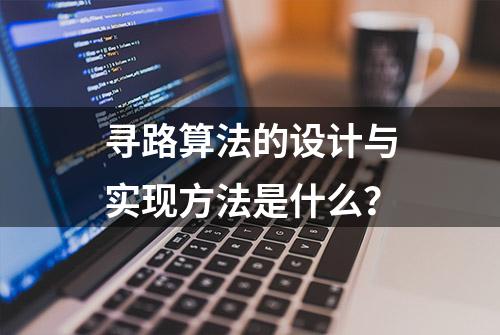 寻路算法的设计与实现方法是什么？