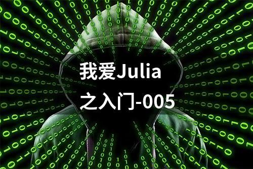 我爱Julia之入门-005