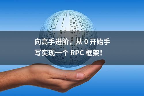 向高手进阶，从 0 开始手写实现一个 RPC 框架！