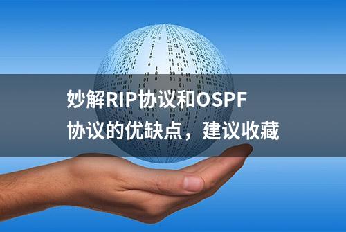 妙解RIP协议和OSPF协议的优缺点，建议收藏