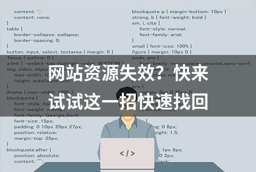 网站资源失效？快来试试这一招快速找回