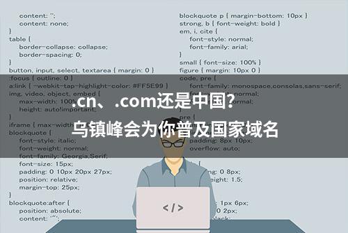 .cn、.com还是中国？乌镇峰会为你普及国家域名