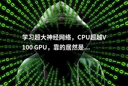 学习超大神经网络，CPU超越V100 GPU，靠的居然是哈希？