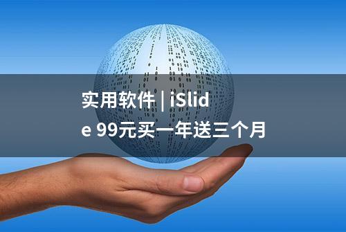 实用软件 | iSlide 99元买一年送三个月