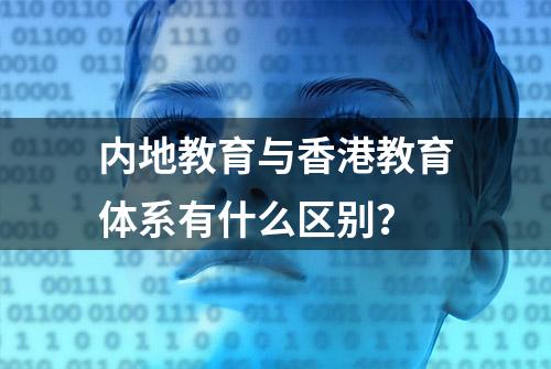 内地教育与香港教育体系有什么区别？