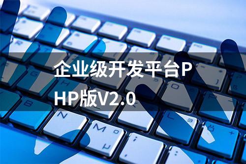 企业级开发平台PHP版V2.0