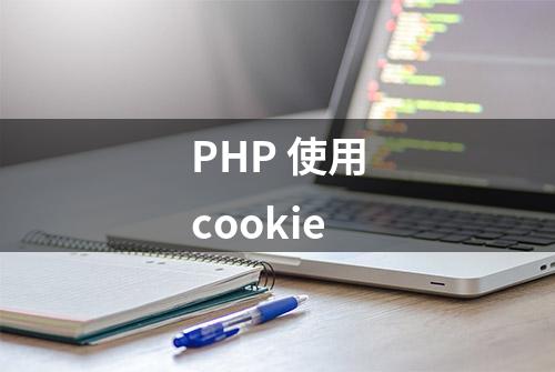 PHP 使用cookie