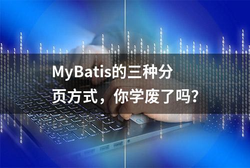 MyBatis的三种分页方式，你学废了吗？