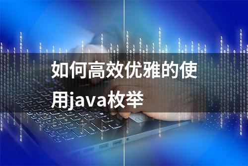 如何高效优雅的使用java枚举