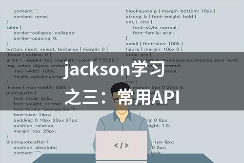 jackson学习之三：常用API