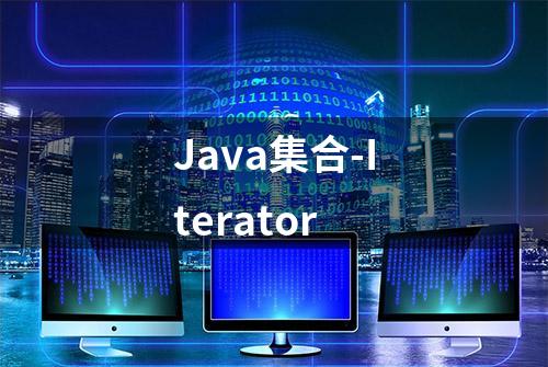 Java集合-Iterator