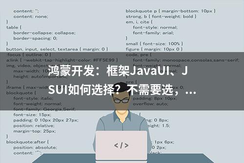 鸿蒙开发：框架JavaUI、JSUI如何选择？不需要选，面向对象就可以