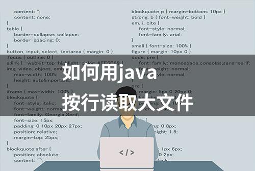 如何用java按行读取大文件