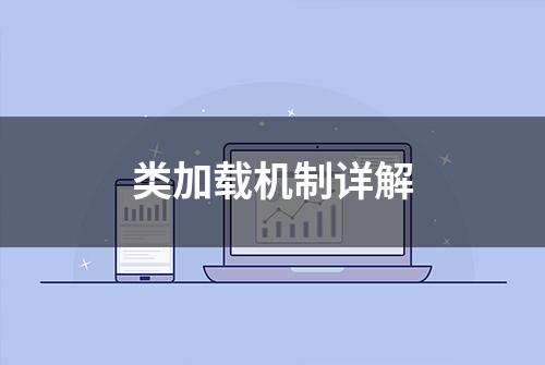 类加载机制详解