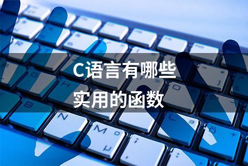 C语言有哪些实用的函数