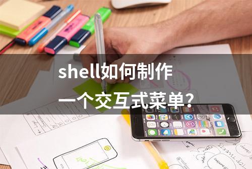 shell如何制作一个交互式菜单？