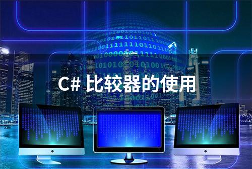 C# 比较器的使用