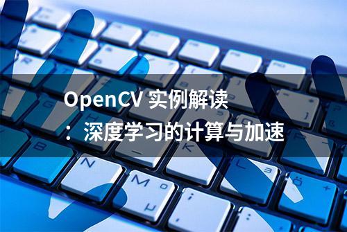 OpenCV 实例解读：深度学习的计算与加速